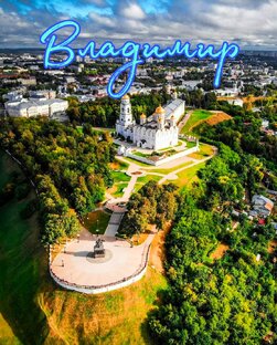 Владимир-вглубь истории!
