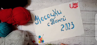 СП "Носочки с Таней 2023"