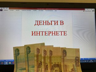 "деньги в интернете"