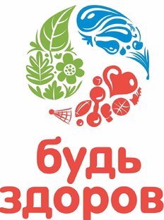 Будь здоров!