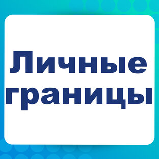 Личные границы