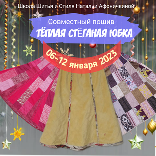 Совместные пошивы