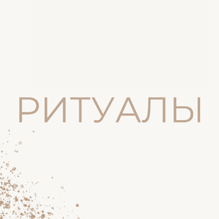 РИТУАЛЫ