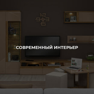 Современный интерьер