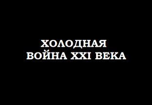ХОЛОДНАЯ ВОЙНА XXI ВЕКА