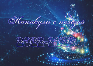 Каникулы с пользой 2022-2023