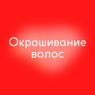 Окрашивание волос