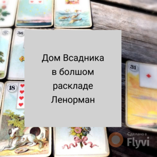 Большой расклад Ленорман