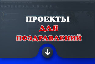 Проекты для поздравлений