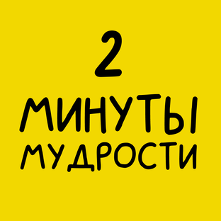 Двухминутка мудрости