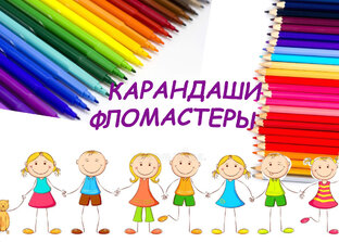 Карандаши/фломастеры