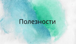 Полезности