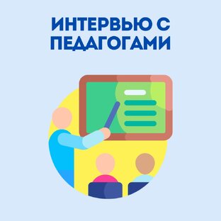 Интервью с педагогами