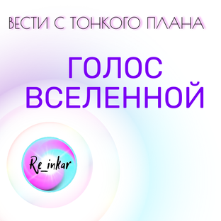 Голос Вселенной