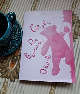 Сказки для взрослых девочек