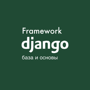 Django framework база и основы