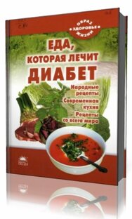 Диабетическая кухня