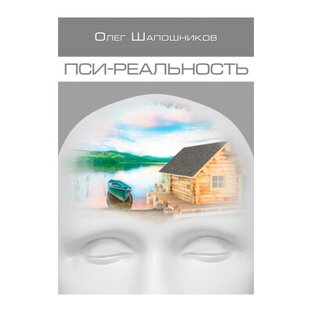 Пси-реальность