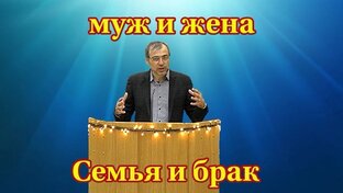 Семья и брак