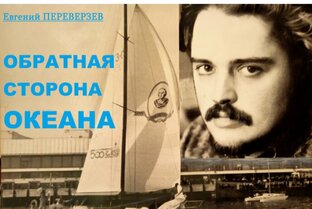Роман "Обратная сторона океана"