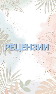 Рецензии 