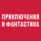 Приключенческая фантастика