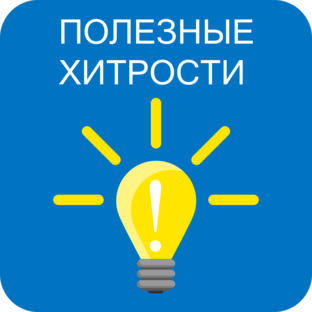 Хитрости, советы, идеи 