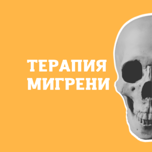 Из чего состоит терапия мигрени