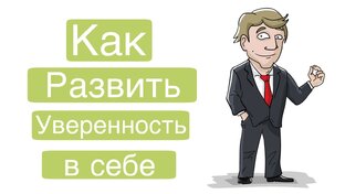 Развиваем уверенность в себе 