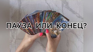 Таро-расклады