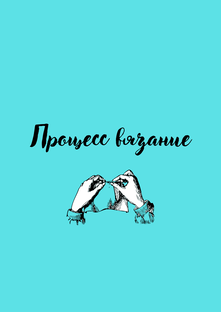 Этапы вязания