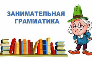 Грамматический строй 