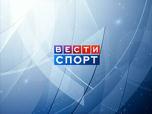 Вести-Спорт