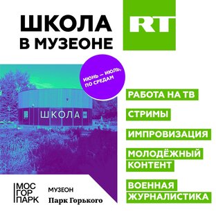 Школа RT в МУЗЕОНе 2022