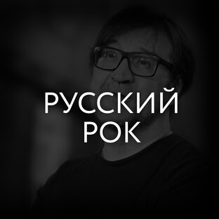 Русский рок