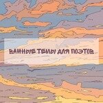 Важные темы для поэтов