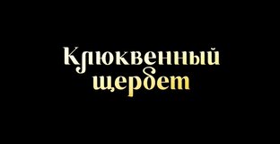 "Клюквенный щербет"