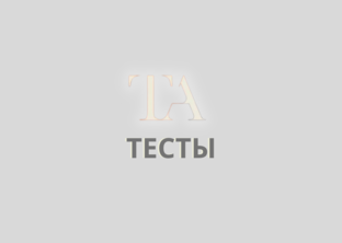 ТЕСТЫ