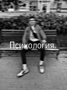 Психология