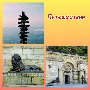 Путешествия