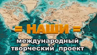 Творческий проект "НАШИ"