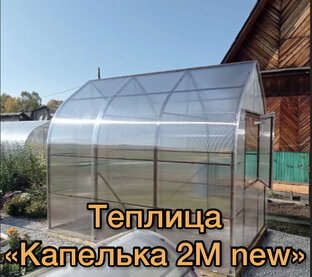 КАПЕЛЬКА 2М new
