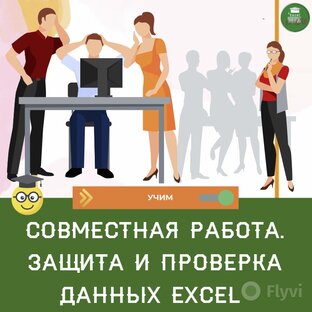 Совместная работа. Защита и проверка данных Excel