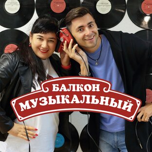 Музыкальный балкон