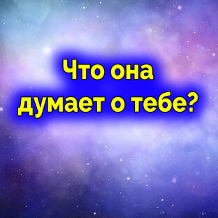 Что она думает о тебе? Гадание для мужчин. Гадание онлайн