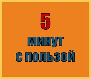 5 минут с пользой