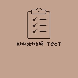 Книжный тест