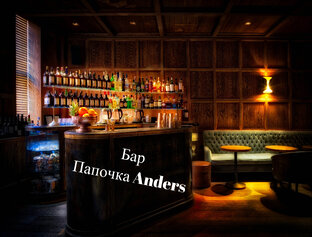 Бар Папочка Anders
