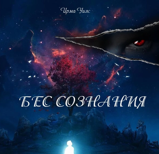 Трилогия «Бес сознания»