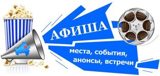 #МероприятияСобытияВстречи